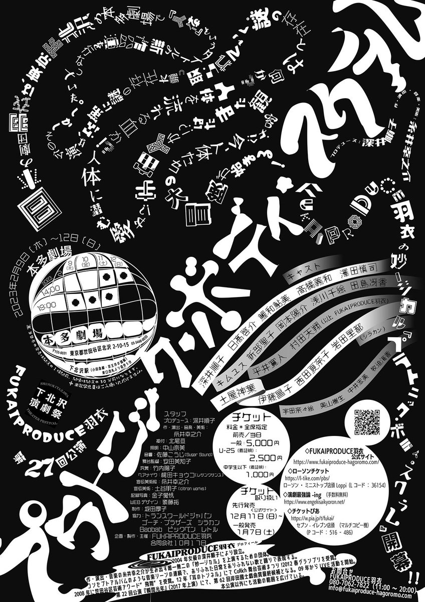 FUKAIPRODUCE羽衣 第27回公演
『プラトニック・ボディ・スクラム』

2023年2月9日（木）～12日（日）
9日(木)19:00〜
10日(金)19:00〜
11日(土)14:00〜／19:00〜
12日(日)14:00〜
@本多劇場

【プロデュース】深井順子
【作・演出・音楽・美術】糸井幸之介

【WEB】fukaiproduce-hagoromo.com

#pbs