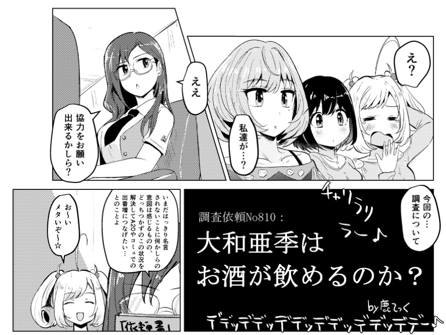 C101で頒布される【After20合同】にマンガ2P、裏表紙大和亜季で参加してます!

『大和亜季はお酒が飲めるのか飲めないのか?』

長年議論されるこの謎を解明すべく、番組調査班は八神マキノ氏に調査を依頼した!
※マキノんの出番はこの2コマだけです🙇
※メタいです。 https://t.co/PrABsJbdd3 