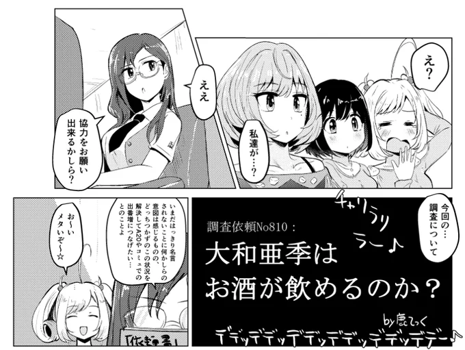 C101で頒布される【After20合同】にマンガ2P、裏表紙大和亜季で参加してます!『大和亜季はお酒が飲めるのか飲めないのか?』長年議論されるこの謎を解明すべく、番組調査班は八神マキノ氏に調査を依頼した!※マキノんの出番はこの2コマだけです※メタいです。  