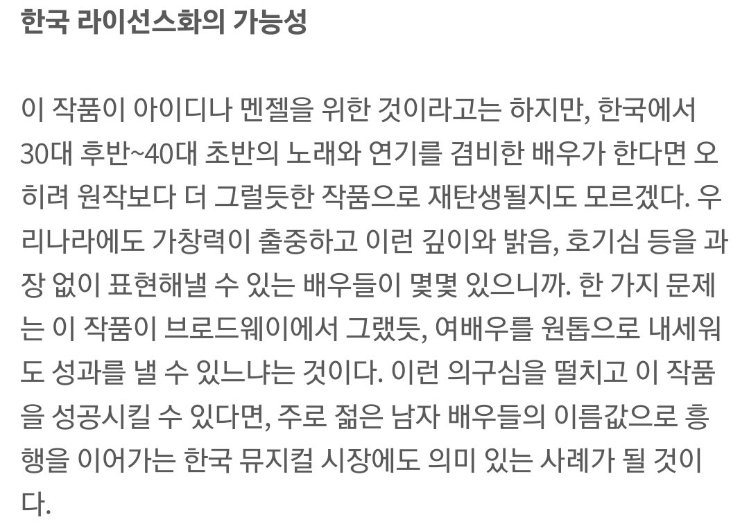 hxxxxxggn's tweet image. 한 가지 문제는 이 작품이 브로드웨이에서 그랬듯, 여배우를 원톱으로 내세워도 성과를 낼 수 있느냐는 것이다.

그걸 한 명도 아니고 무려 3명의 배우들이 해낸다..