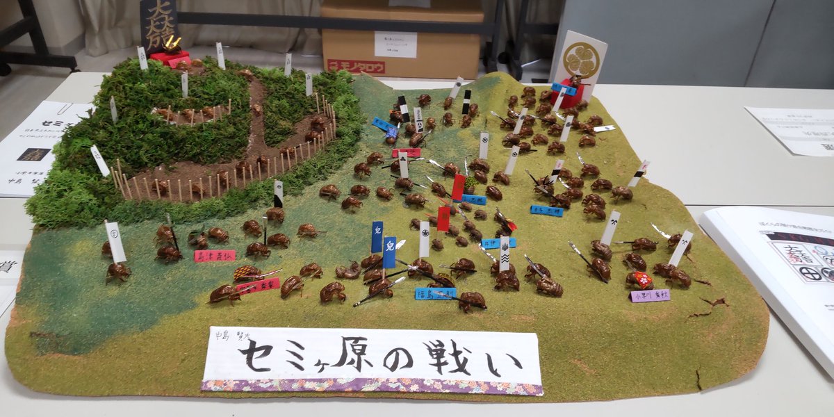 keenigh's tweet photo. 地元小学生の関ケ原合戦作品展がよかった。
セミの抜け殻ばかりを集めて関ケ原合戦を再現したセミヶ原の戦いの存在感なんか圧倒されるしかない。

#関ケ原ファイナル2022 https://t.co/IKzcp82L8R