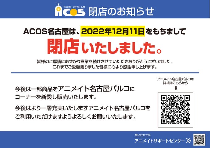 Acos 名古屋 Acos
