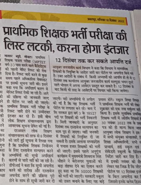 चुनाव की परिणाम सूची 4 दिन मे..
युवाओ की भर्ती मेरिट सूची 4 महीने मे भी नहीं..

#MadhyaPradesh
#51000_MPTET_VARG_3_FIRST_COUNSELLING_MERIT_LIST

<a href="/ChouhanShivraj/">Shivraj Singh Chouhan</a> <a href="/CMMadhyaPradesh/">Chief Minister, MP</a> <a href="/OfficeofSSC/">Office of Shivraj</a> <a href="/Indersinghsjp/">इन्दरसिंह परमार</a> <a href="/jitupatwari/">Jitendra (Jitu) Patwari</a> <a href="/MPTakOfficial/">MP Tak</a> <a href="/rahulreporter4/">राहुल शर्मा । Rahul Sharma</a> <a href="/ReporterRavish/">Ravish Pal Singh</a>