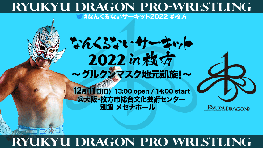 ryukyudragon_pw's tweet photo. 【#グルクンマスク 地元凱旋!#枚方市総合文化芸術センター 大会直前情報】
当日券は12:00より発売致します。
https://t.co/Cyz2bwttVC
遠方の方はツイキャス生配信をご利用下さい。
https://t.co/O8sk32bm1y
#rd_pw #ProWrestling
#DRAGONGATE
#なんくるないサーキット2022 #大阪 #枚方 https://t.co/or48PXGM2E