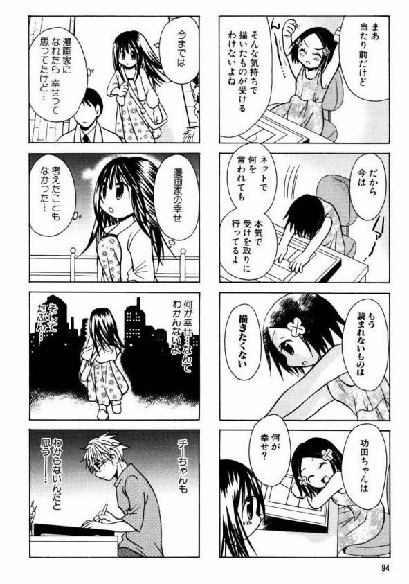 自著「コミカプ」でも「ウケることが一番幸せ」という漫画家が出てきますが、売れる売れない以前に「読まれない」というのが漫画家は一番シンドいので…。 