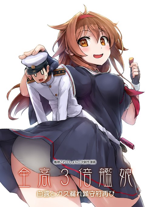 https://t.co/j9ojTulU1f
全高3倍艦娘シリーズ7作目、ただでさえニッチな3倍差サイズフェチ本が更にニッチになるおなら属性が何故か秋に芋食ってばかりという理由だけで白露ちゃんで帰ってきました。
とはいえおならが出てくるだけのあくまで一般向けギャグ本なので軽い気持ちでお楽しみください。 