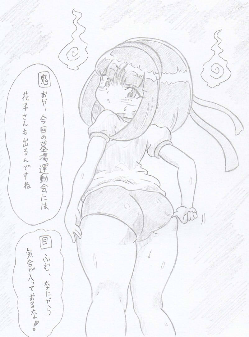 ゲゲゲの鬼太郎よりトイレの花子さんと運動会 