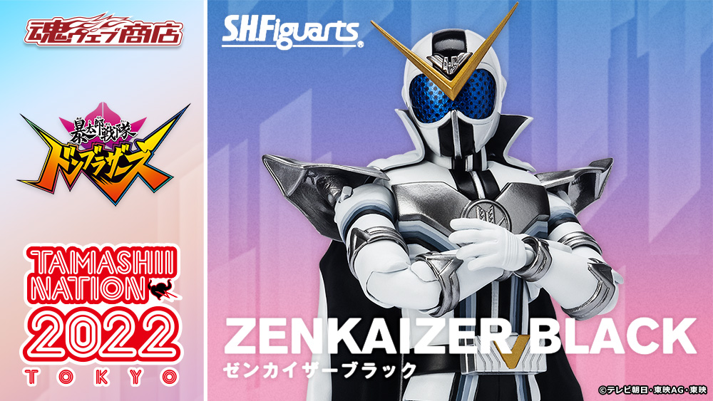 魂ネイション2022 開催記念商品 「#SHFiguarts #ゼンカイザーブラック