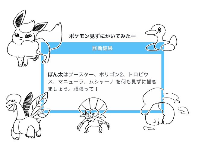 ぽん太はブースター、ポリゴン2、トロピウス、マニューラ、ムシャーナ を何も見ずに描きましょう。頑張って!

#shindanmaker
https://t.co/sPBlxroJrV 