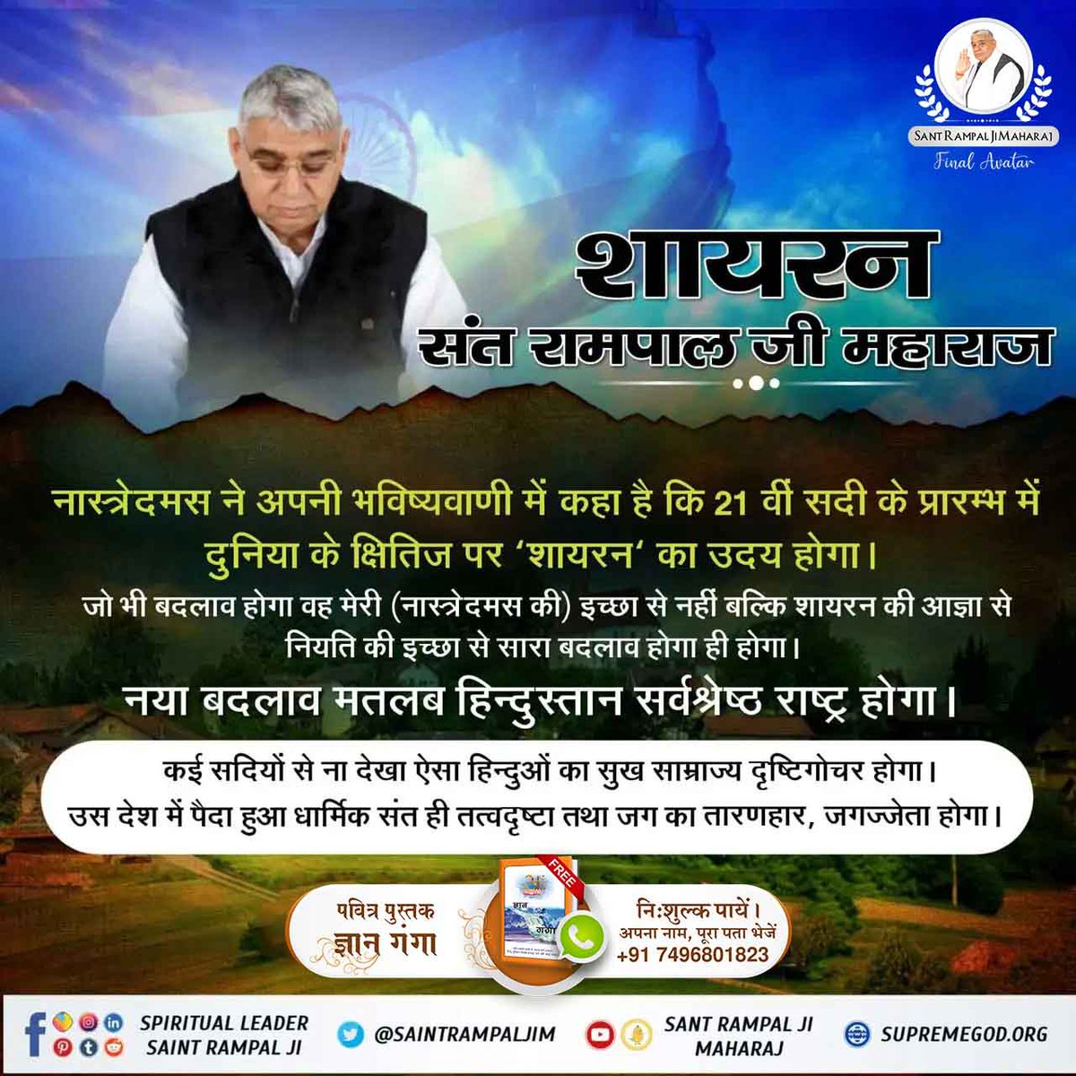 #Prophecies_About_TheMessiah

Prediction of Nostradamus about Sant Rampal Ji Maharaj
Quatrain 50, Century 1

●From the peninsula where three seas meet, Comes the ruler to whom Thursday is holy, 
● His wisdom and might all nations will greet, To oppose him in Asia will be folly.