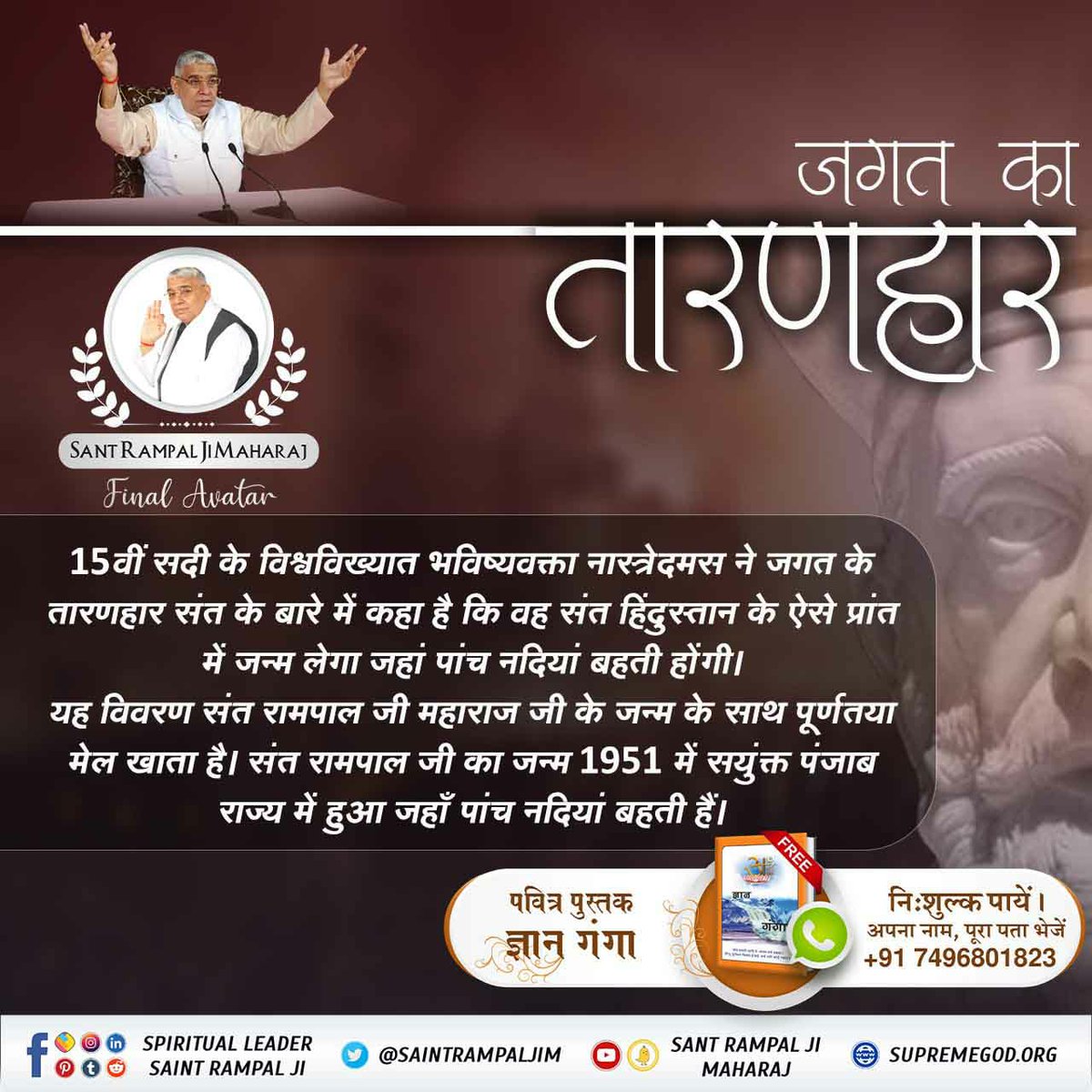 YumunaExy's tweet photo. तीन ओर से समुद्र से घिरे हुए देश में पैदा होने वाले दुनिया के तारणहार संत की माताएं तीन बहने होंगी।- नास्त्रेदमस
नास्त्रेदमस द्वारा क�� गई यह भविष्यवाणी सिर्फ संत रामपाल जी महाराज पर फिट बैठती है क्योंकि संत रामपाल जी महाराज की माताएं तीन बहनें थी ।
#Prophecies_About_TheMessiah https://t.co/PBSwFiQBwt