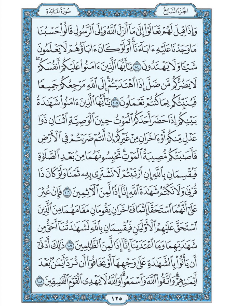 صفحة من القرآن يومياً
كفيلة بأن تبعدك عن هجره 
واتكفل انا بتنزيلها يوميا إن شاء الله 
من الآية ١٠٤ الى الآية ١٠٨ من سورة المائدة