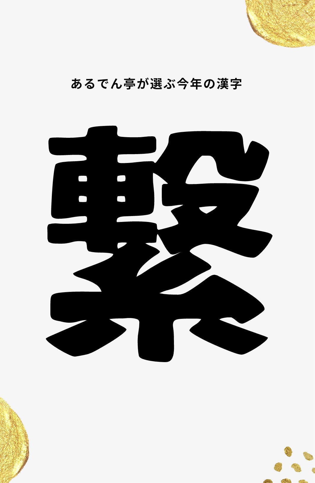 公式 あるでん亭 明日は 今年の漢字 が発表に これを聞くと年末が近づいたなぁ って気持ちに あるでん亭 が勝手に選ぶ 今年の漢字は 繋 Lawsonコラボ の全国販売に始まり Twitter Instagramで皆さんと 繋 がれました ありがとう