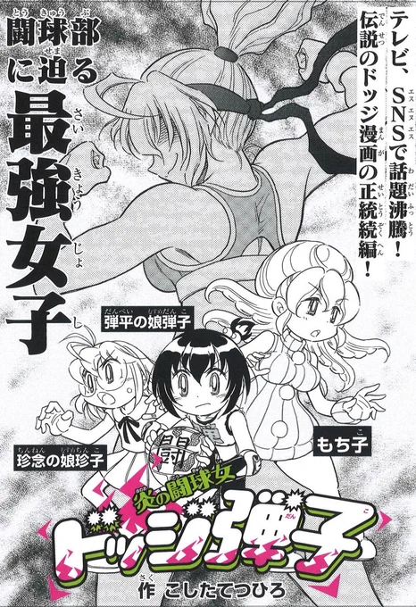 明日月曜午前10時はさらなる盛り上がりをみせる3話を更新!
ツヤツヤモテモテもち子先輩を仲間に加えた弾子と珍子!ふたりの前に新たに現れた闘球女とは!?

#ドッジ弾平 #ドッジ弾子 