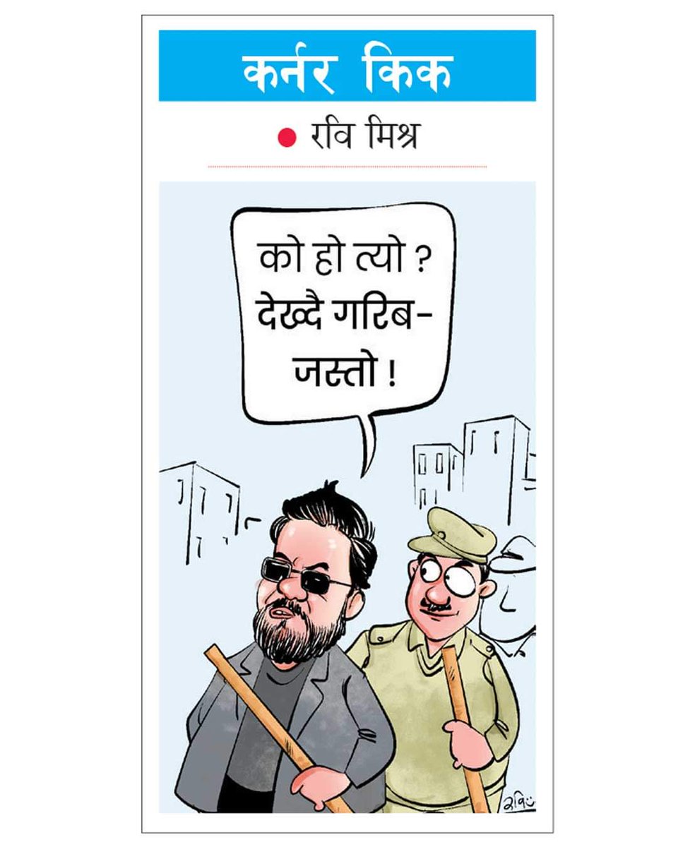 rabimishra's tweet photo. तुजुक !
#cartoon @NAYA_PATRIKA https://t.co/w6W9yBfHm3