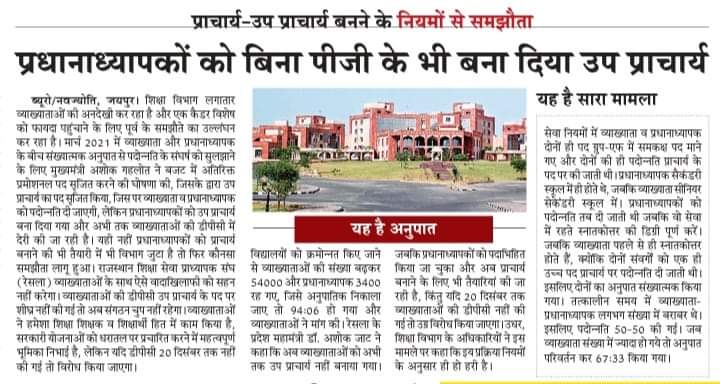 नए नियमों के अनुसार प्राचार्य, उपप्राचार्य बनने के लिए स्नातकोत्तर होना जरूरी है, फिर भी प्रधानाध्यापकों को बिना स्नातकोत्तर डिग्री के उपप्राचार्य VP बना दिया गया। 
यह कैसी मनमानी,हठधर्मी है? <a href="/ashokgehlot51/">Ashok Gehlot</a> <a href="/GovindDotasra/">Govind Singh Dotasra</a> <a href="/DrBDKallaINC/">Dr. Bulaki Das Kalla</a> <a href="/_lokeshsharma/">Lokesh Sharma</a> <a href="/artizzzz/">Arti Dogra</a> <a href="/Resla_jaipur/">Resla Jaipur</a>