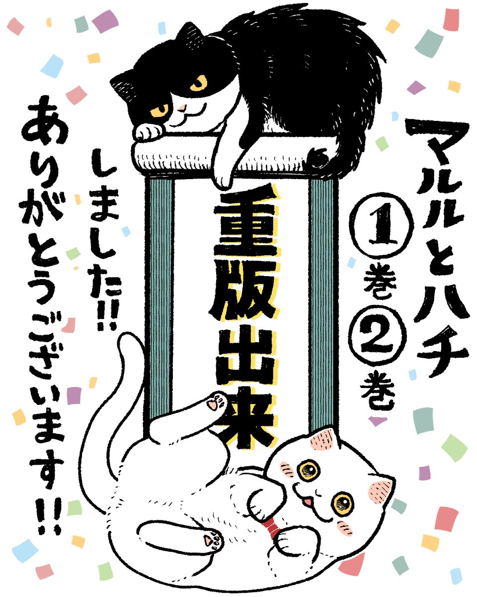 【告知】『ツレ猫 マルルとハチ』1巻2巻ともに重版しました!🐈‍⬛🐈
もう書店への注文は可能で、12月中旬〜後半にかけて入荷されるようです。
長いこと紙の本が品切れになってしまって申し訳ありません。もう少しお待ちください。 