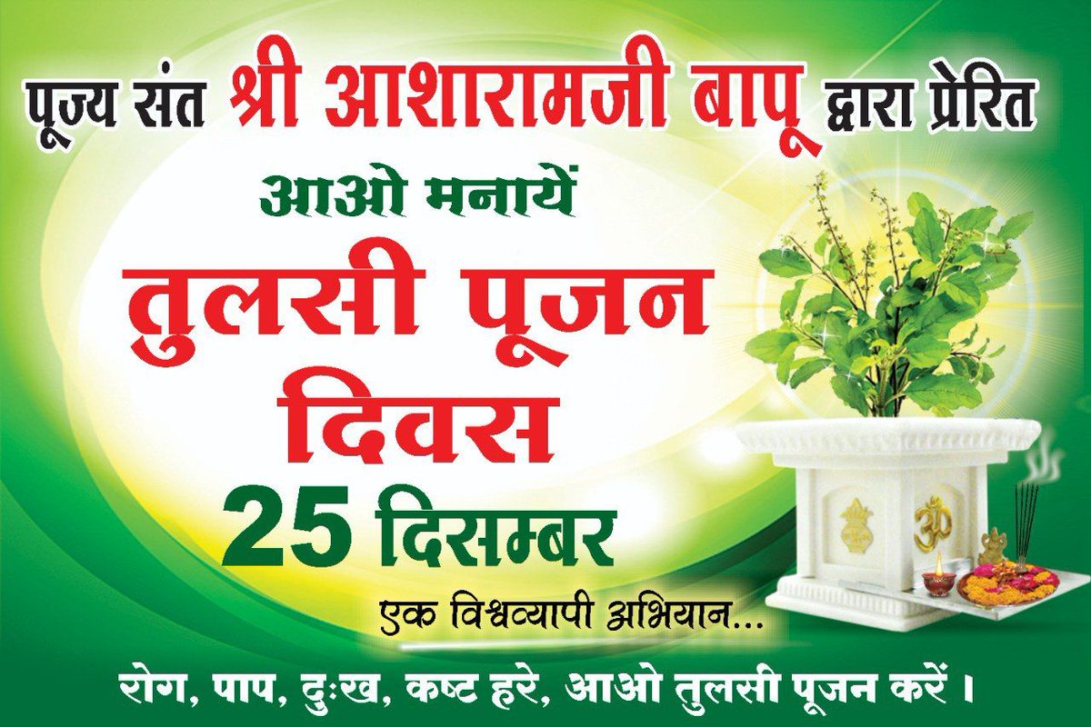 Sant Shri Asharamji Bapu initiated
#25Dec_तुलसी_पूजन_दिवस as a reminder that to forget भारतीय संस्कृति
is to become insensitive to the genuine needs of human health in all aspects of life. Tulsi Pujan Diwas 
Coming Soon with economic &amp; apt solutions for all winter worries!