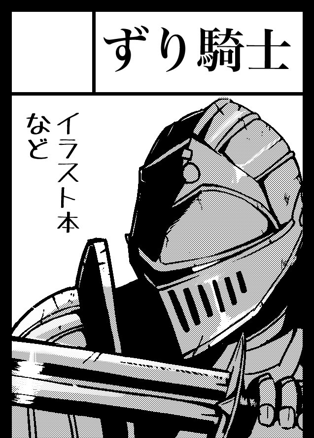 コミティア申し込みの
サークルカット、可愛い女の子に
すればよかった
#COMITIA143 