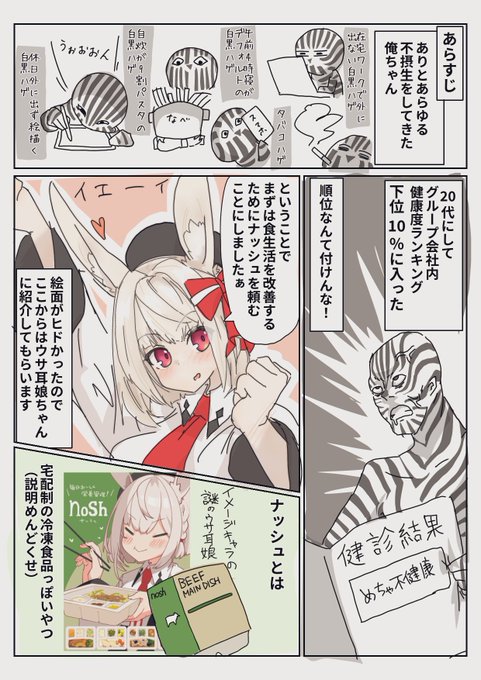 nosh(ナッシュ)始めたので勝手に案件PRマンガ描いた。
https://t.co/95jeAQLt13
↑クーポン貰える招待コードです。気になった方は是非

ちなみにプロモのウサ耳ちゃんは個人勢Vtuberで灰葉さん(@haiba_09 )て言うらしいです。可愛いね。
#PR #ナッシュ #nosh 