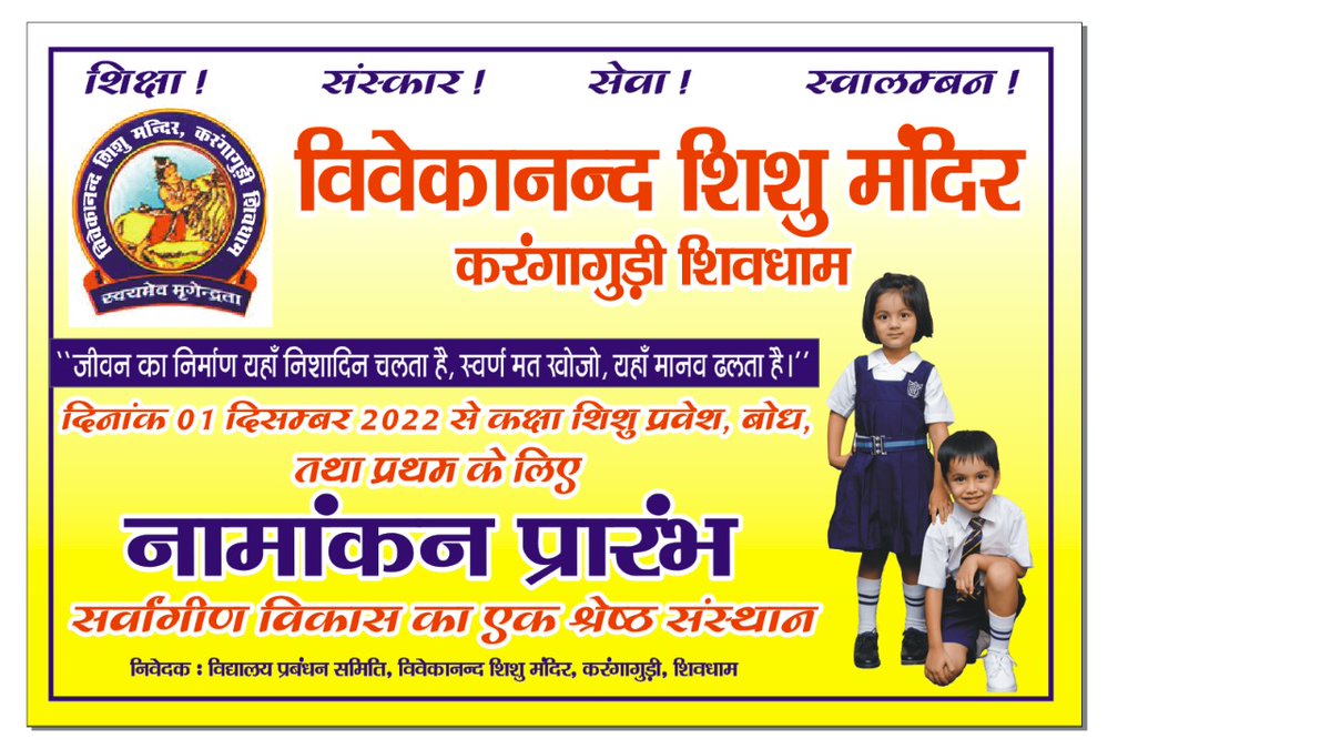मित्रों,
अपने शिशु का नामांकन शिशु मंदिर में ही कराएं।