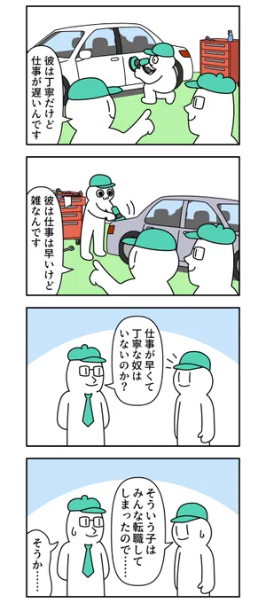 仕事が早くて丁寧なやつは?(2/4)
--
毎週日曜日更新! モノモース @mono_moosu #ヤメコミ #4コマ漫画 