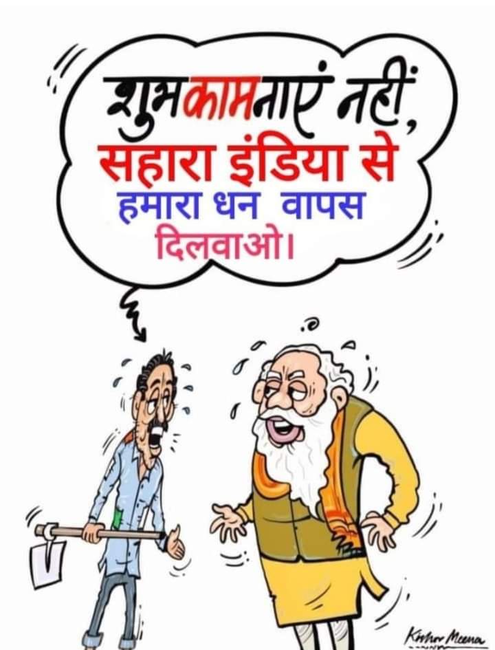 #Buds_Act_2019 के प्रति उदासीनता, सरकारों का चिटफंड पीड़ितों के प्रति👉बेरुखी का परिणाम है
जो चुनाव बहिष्कार के रुप में सामने आ रही है
जोर जुल्म की टक्कर में
भुगतान हमारा नारा है
#JusticeForSaharaIndiaInvestors
#सहारा से भुगतान नहीं👉तो
चुनाव बहिष्कार हमारी मजबूरी है 
<a href="/PMOIndia/">PMO India</a>🙏