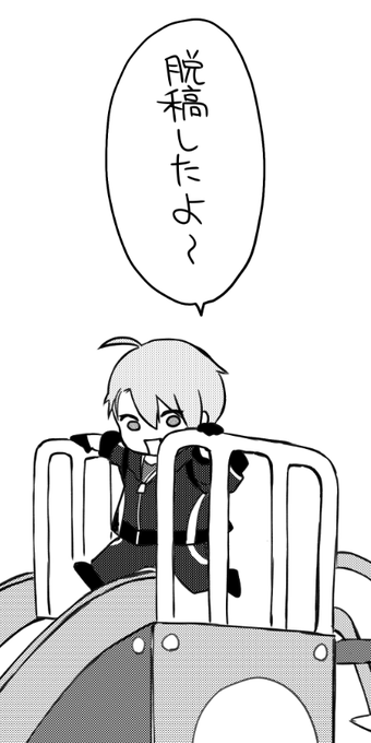 脱稿しました～～～～不備ないといいな… 