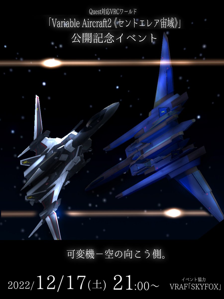 symphony55555's tweet photo. 改めて告知です~
VRCHATにて12/17日の21:00~
クエスト対応ワールド公開イベントを行います!
皆様にお世話いただいている可変機ワールドの2ができたので
ワールド公開の少し前に、VRAFのSkyfoxさんに飛んでいただいて、
可変機の紹介飛行を行います
飛行機形態から人形へ。
是非来てください~! https://t.co/POqOXZ0dap