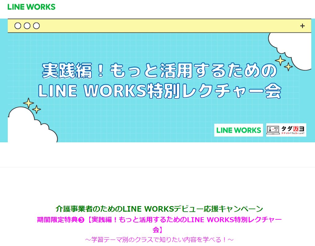 kaigoict's tweet image. LINE WORKSイベント
「介護事業者のためのLINE WORKSデビュー応援キャンペーン」
2022年12月15日(木)14:00~15:00
私の担当は「アンケートと掲示板で加算管理を体験してみよう!」
作成方法を習得し、その日から使える!
定員20名 講師3名の手厚いサポートあり😆
pages.worksmobile.com/tadakayo_lectu…