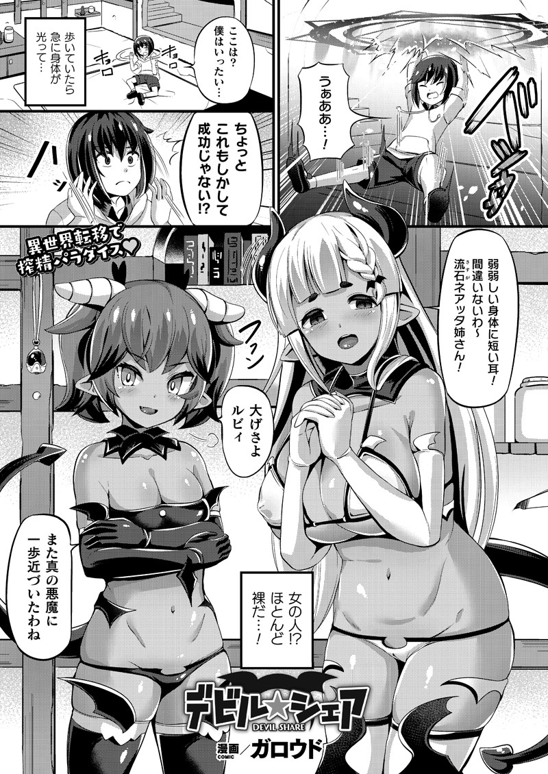 ◆単行本紹介
「デビル★シェア」
異世界転移した少年は姉妹淫魔に奴隷として飼われ、精液を搾り取られる。姉と妹の異なる責めの虜になり
少年は次第に搾精を進んで受け入れていく内容です👿❤️😈 