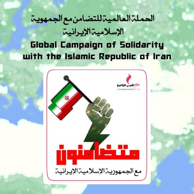 #متضامنون_مع_ايران
ألف تحيه وسلام لجبهة الصمود إيران الأسلام وشعبها المجاهد المنتصر بعون الله تعالى على قوى الظلام والأسكبار العالمي وأعداء الدين والأنسانيه
حفظ الله أيران وشعبها وقادتها