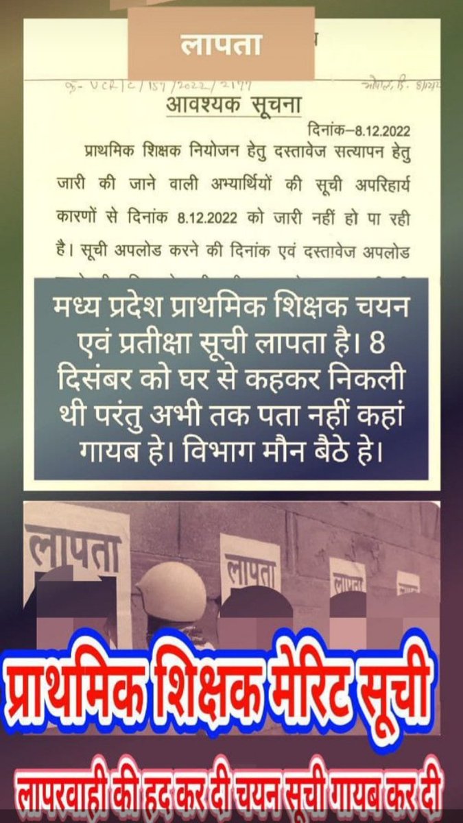 पहले घोषणा करके मुकरते थे,,,अब तो नोटिफिकेशन के बाद भी मुकरने लगे।
#अजब_गजब मध्यप्रदेश 
प्राथमिक शिक्षक भर्ती चयन एवं मेरिट सूची 8 दिसंबर को आनी थी परंतु लापता है।

#प्राथमिक_शिक्षक_चयनसुची_जारी_करो
<a href="/Indersinghsjp/">इन्दरसिंह परमार</a> 
<a href="/OfficeofSSC/">Office of Shivraj</a> 
<a href="/jitupatwari/">Jitendra (Jitu) Patwari</a> 
<a href="/OfficeOfKNath/">Kamal Nath</a> 
<a href="/schooledump/">School Education Department, MP</a>