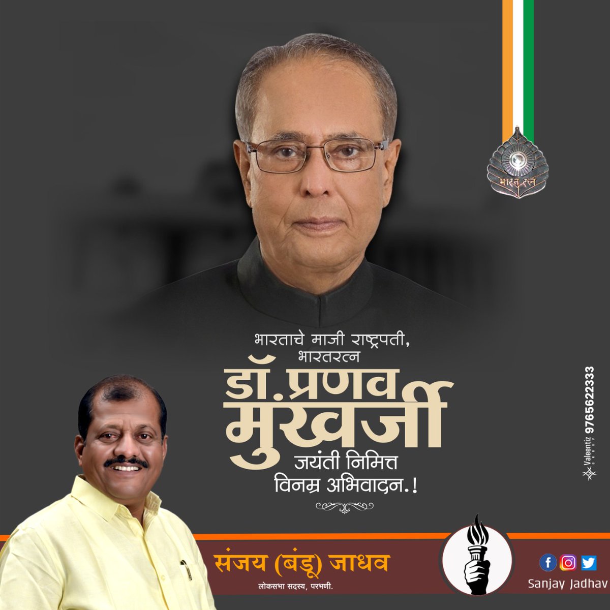 भारताचे माजी रष्ट्रपती भारतरत्न डॉ. प्रणव मुखर्जी यांच्या जयंती निमित्त विनम्र अभिवादन..!
#pranavmukharji