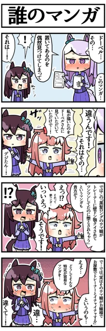 夢マンガを描くドーベルとかばうデジたん

#ウマ娘 