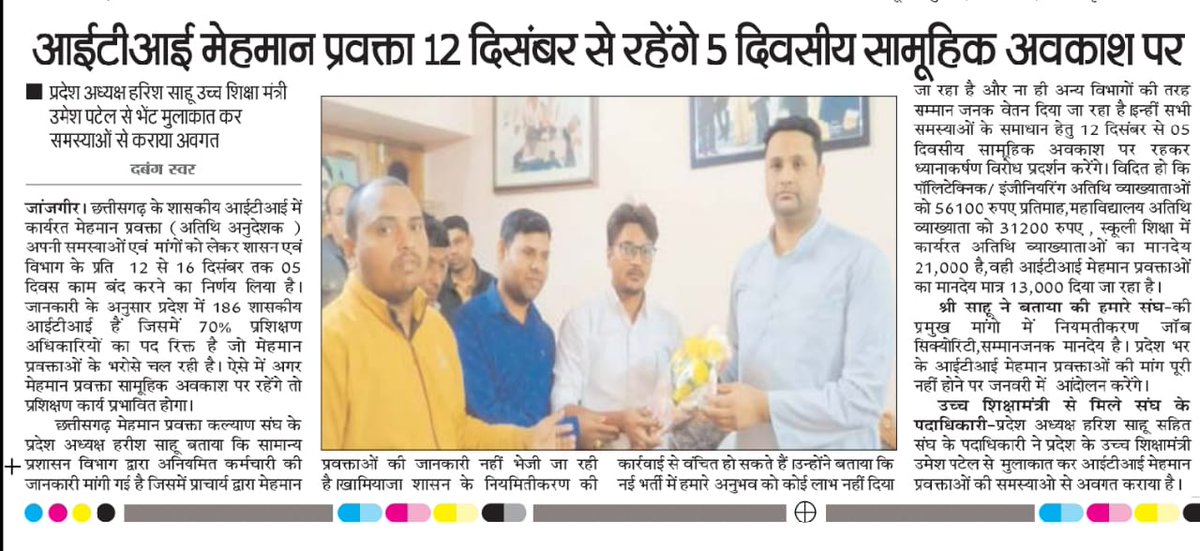 आईटीआई मेहमान प्रवक्ता अपनी दो सूत्रीय मांगों को लेकर 5 दिनों तक रहेंगे सामूहिक अवकाश पर। मांगे पूरी नहीं होने पर जनवरी में करेंगे आंदोलन।

#ITI_मेहमान_प्रवक्ता
<a href="/bhupeshbaghel/">Bhupesh Baghel</a> <a href="/umeshpatelcgpyc/">Umesh Nandkumar Patel</a> <a href="/AwanishSharan/">Awanish Sharan 🇮🇳</a> <a href="/Harishs30155989/">ओबीसी Harish sahu</a> <a href="/UmendMahilange/">UKMahilange</a>