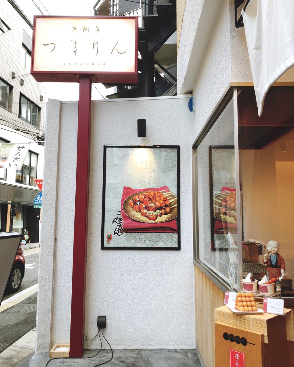 taka_a_911's tweet photo. #京阿月つるりん で団子食べてる( ˙༥˙ )うまい
そして京都弁めっちゃかわいい(*´ｰ`*) https://t.co/mxKnn6u762