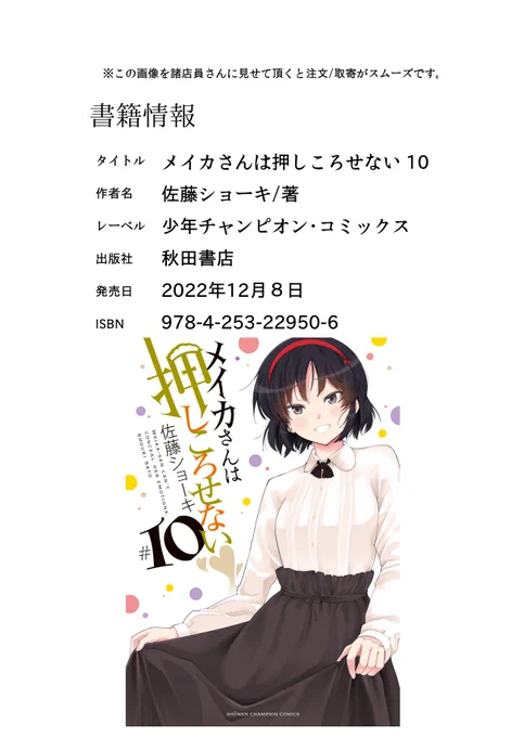 絶賛(願望)発売中のメイカさん10巻ですが、やはり書店で見つからないという声がポチポチ見受けられるので、もし差し支えなければ下記画像を使って注文などして頂けますと幸いです…!🙇‍♂️
(手番と手間のかかることですし、通販等で購入して頂いてももちろん嬉しいです)
honto➡https://t.co/0TlK041eIa 