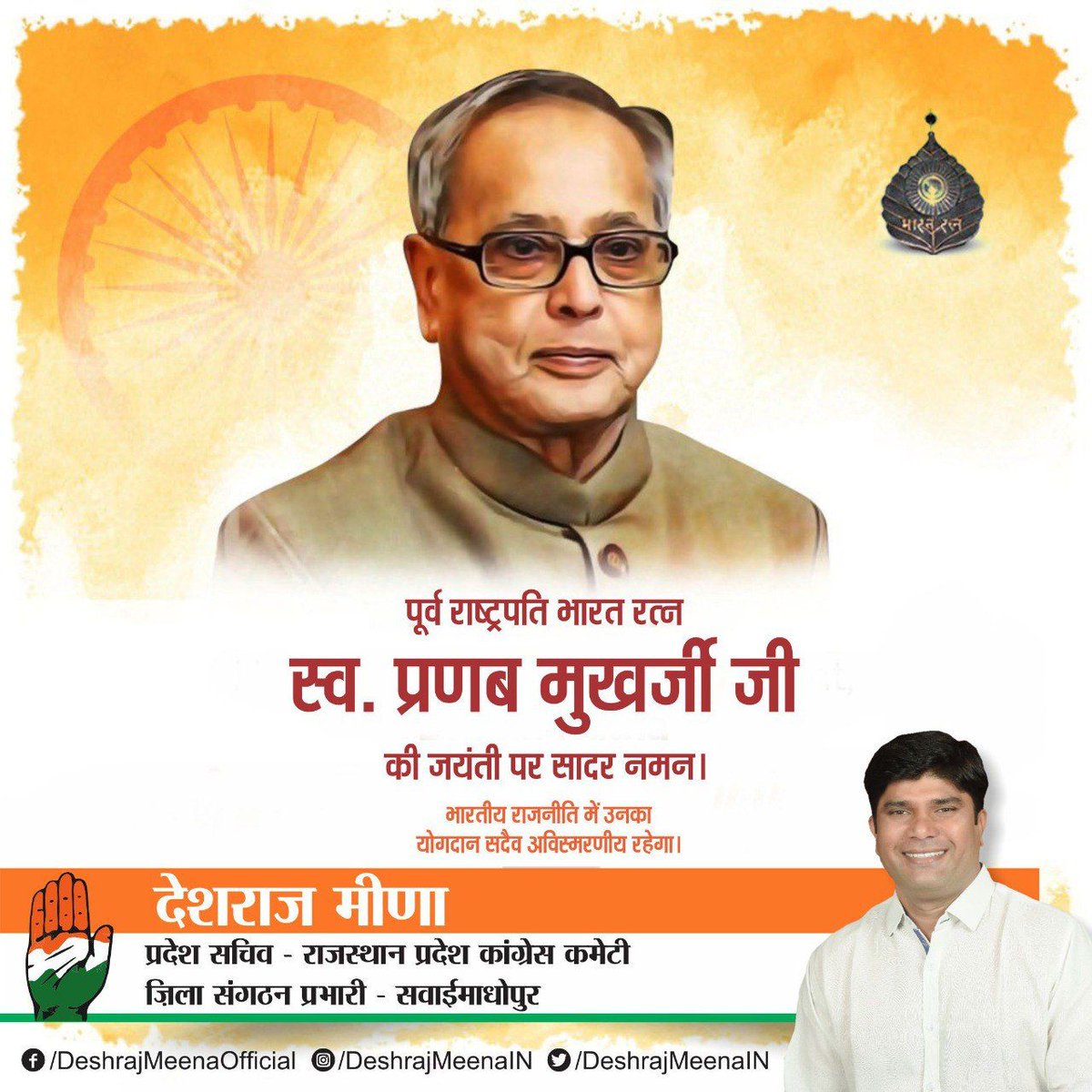 पूर्व राष्ट्रपति, "भारतरत्न" श्री प्रणब मुखर्जी जी की जयंती पर सादर नमन। 

भारतीय राजनीति में उनका योगदान सदैव अविस्मरणीय रहेगा।
#PranabMukherjee