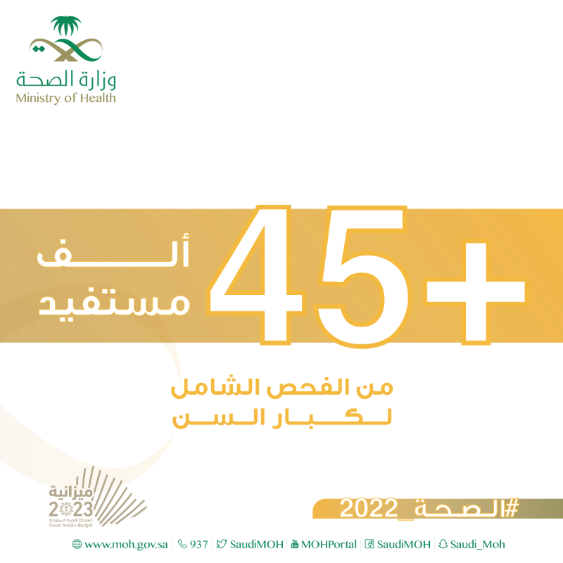 SaudiMOH's tweet photo. تقدم وزارة الصحة الرعاية الصحية الشاملة لكبار السن في مختلف مناطق المملكة لتحسين جودة حياتهم.
#الصحة_2022