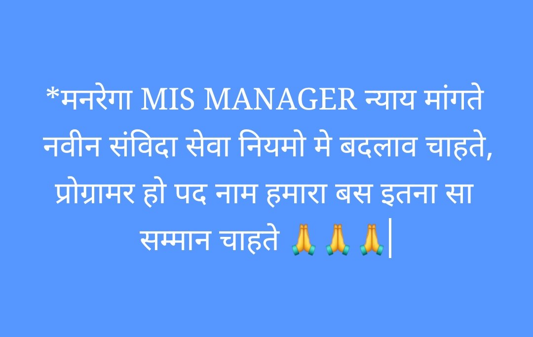 chmpu25's tweet photo. #NREGA_MIS_manager_programmer
@ashokgehlot51
@rameshmeena63
@_lokeshsharma
नवीन संविदा सेवा नियम मे,मनरेगा MIS MANAGER के साथ हो रहा अन्याय,दुर्भावना वश पदनाम बदल कर कमतर वेतनमान एवं पदनाम डाटा एंट्री ऑपरेटर किया जाना अन्याय है,योग्यतानुसार पदनाम प्रोग्रामर करवाने की कृपा करे🙏57 https://t.co/fCgSyu7nrW