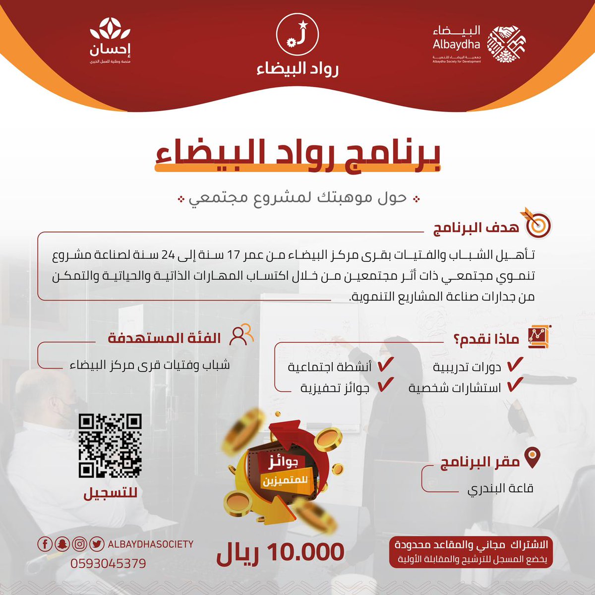 💫حول موهبتك لمشروع مجتمعي💫
وبادر بالتسجيل في برنامج رواد البيضاء 
عبر الرابط التالي 👇:
forms.gle/TjeGUWjzhNa7wB…

🔻مميزات البرنامج🔻
🔹️دورات تدريبية.
🔹️استشارات شخصية.
🔹️أنشطة اجتماعية.
🔹️جوائز تحفيزية.

#جمعية_البيضاء_للتنمية 
#تنمية_بشرية