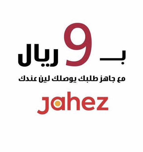 اطلب عن طريق #جاهز #التوصيل فقط ٩ ريال 
#ريوق_وكرك 
#شكشوكه #فول #حمسات #جباتي #شباتي
