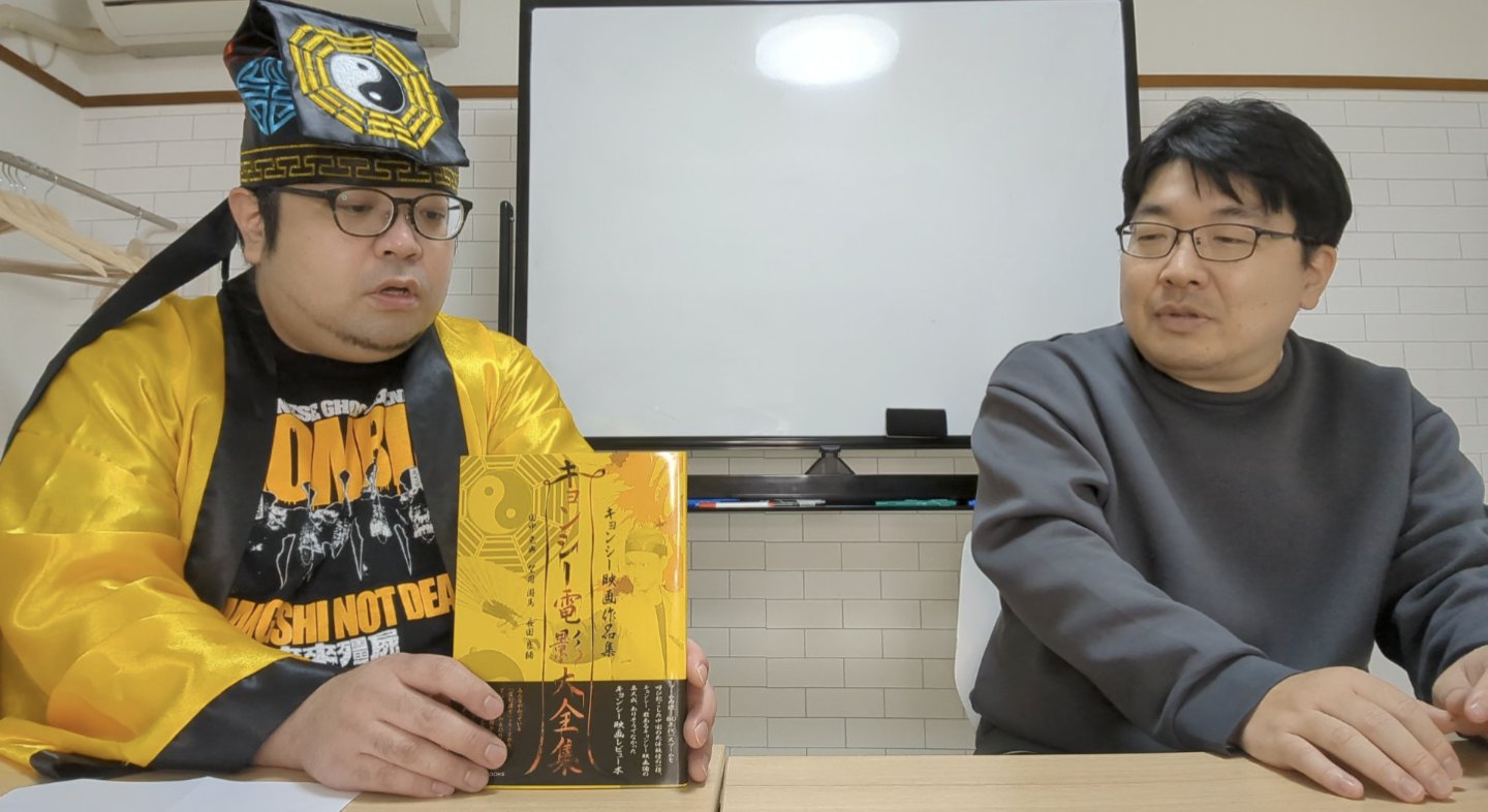 キョンシー電影大全集 : キョンシー映画作品集