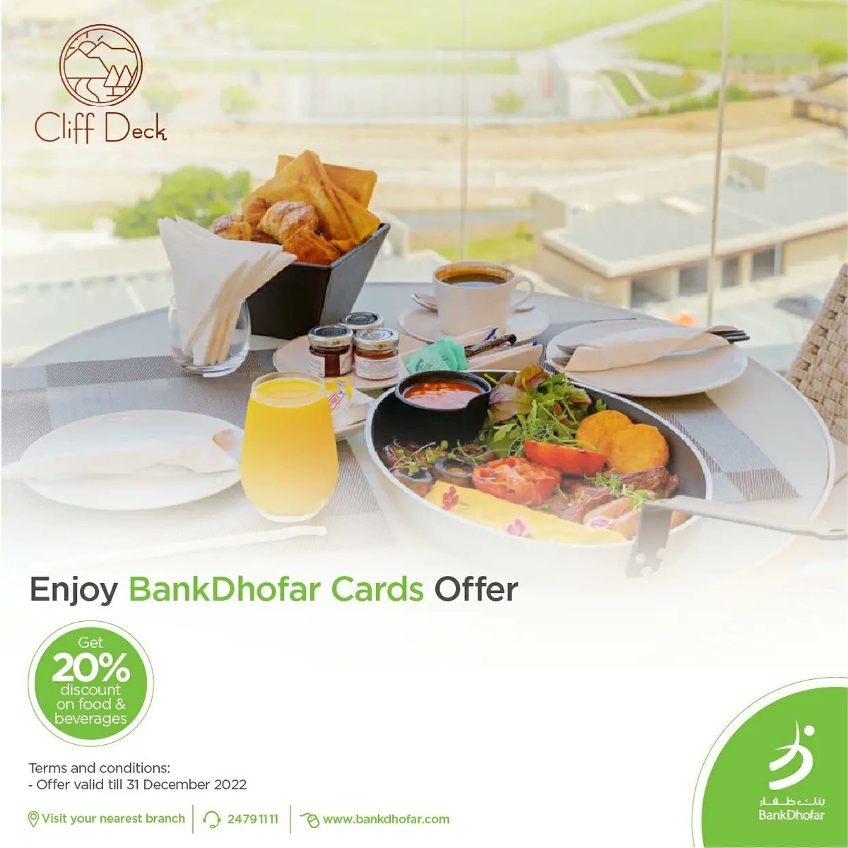 BankDhofar's tweet photo. استمتع بخصم 20% على المأكولات والمشروبات مع عروض بطاقات بنك ظفار
يسري العرص لغاية 31 ديسمبر 2022
تطبق الشروط والأحكام
#cliff#خصم#مأكولات#مشروبات#بطاقات# #muscatbay https://t.co/zSrhwYrtTX