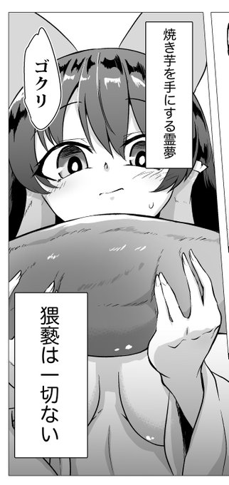 冬コミ原稿より
実際、霊夢が焼き芋を見ているだけであり、猥褻は一切ない。 