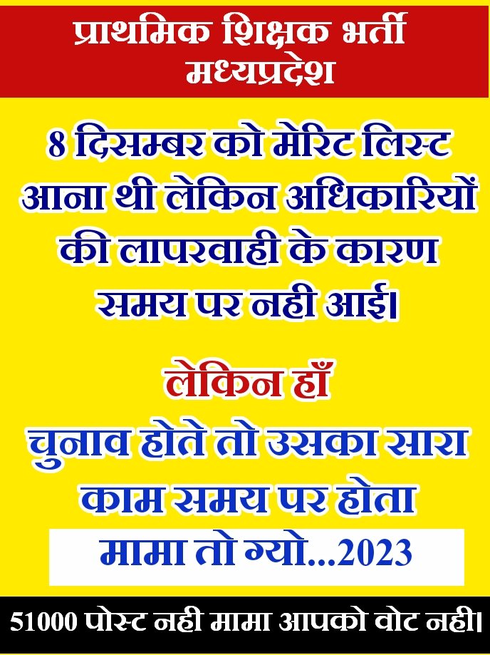 मामा तो ग्यो 2023
#51000_MPTET_VARG_3_FIRST_COUNSELLING_MERIT_LIST 
<a href="/ChouhanShivraj/">Shivraj Singh Chouhan</a> 
<a href="/OfficeofSSC/">Office of Shivraj</a>