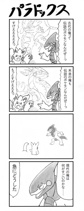 4コマ『パラドックス』 #ポケモンSV 