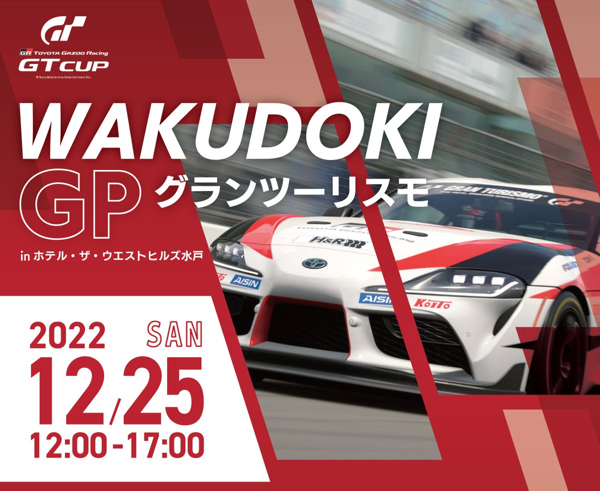 corolla_si's tweet photo. ／WAKUDOKI グランツーリスモGP開催！／

今話題の #eスポーツ ！「#グランツーリスモSPORT」を使用したレースイベントを、#水戸市 で開催！
現在、中高生限定で出場者を募集中！
出場申込や詳しい内容は、#カローラ新茨城 のお店まで🚗！

#出場者募集 #茨城県 #トヨタ https://t.co/1p208d4EyF