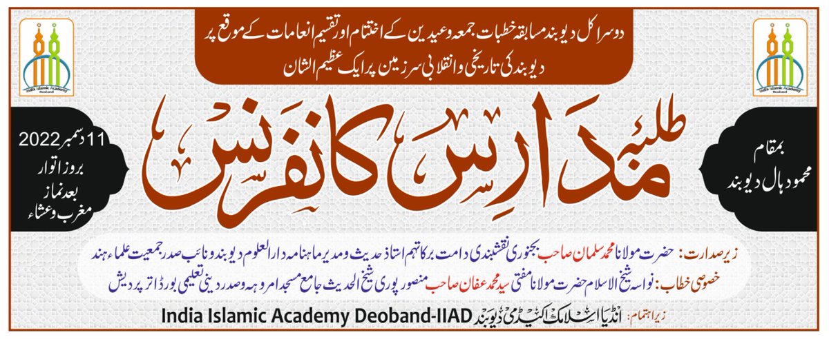 IIADEOBAND's tweet photo. کل دیوبند مسابقہ خطبات جمعہ و عیدین کے اختتام پر عظیم الشان طلبہ مدارس کانفرنس کا انعقاد آج 11 دسمبر 2022 بروز اتوار بعد نماز مغرب و عشاء محمود ہال دیوبند میں منعقد ہوگا ان شاء اللہ
سبھی احباب سے شرکت کی درخواست ہے https://t.co/CzbRpcDzyI